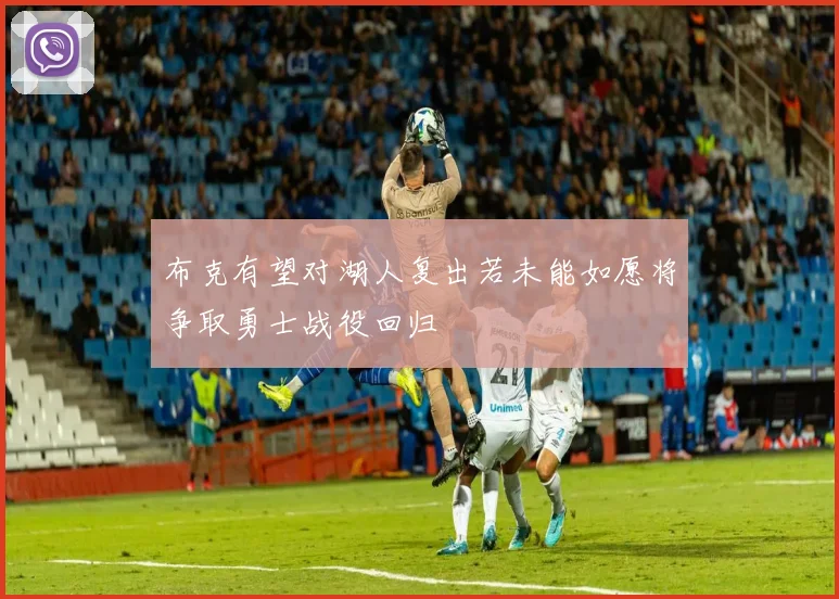 布克有望对湖人复出若未能如愿将争取勇士战役回归