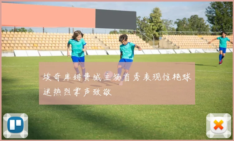 埃奇库姆费城主场首秀表现惊艳球迷热烈掌声致敬