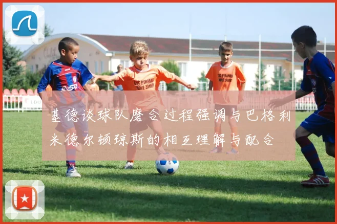 基德谈球队磨合过程强调与巴格利米德尔顿琼斯的相互理解与配合