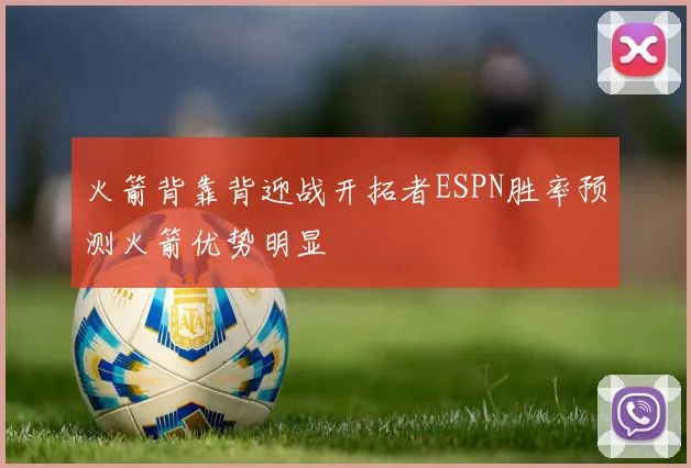 火箭背靠背迎战开拓者ESPN胜率预测火箭优势明显
