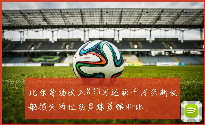 比尔每场收入833万还获千万买断快船损失两位明星球员鲍科比
