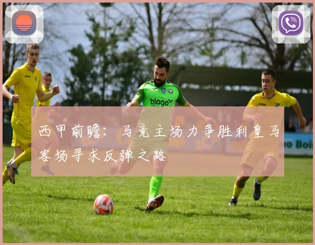 西甲前瞻：马竞主场力争胜利皇马客场寻求反弹之路