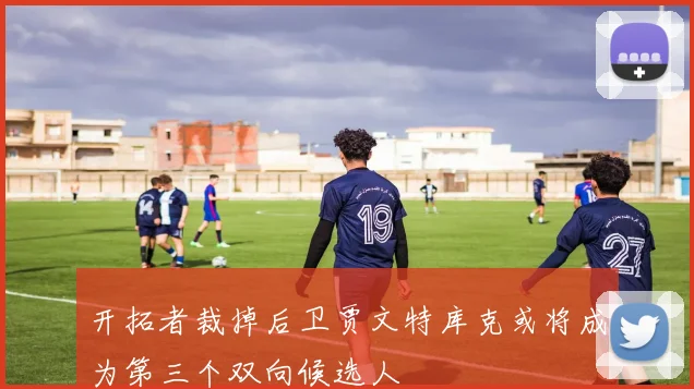 开拓者裁掉后卫贾文特库克或将成为第三个双向候选人