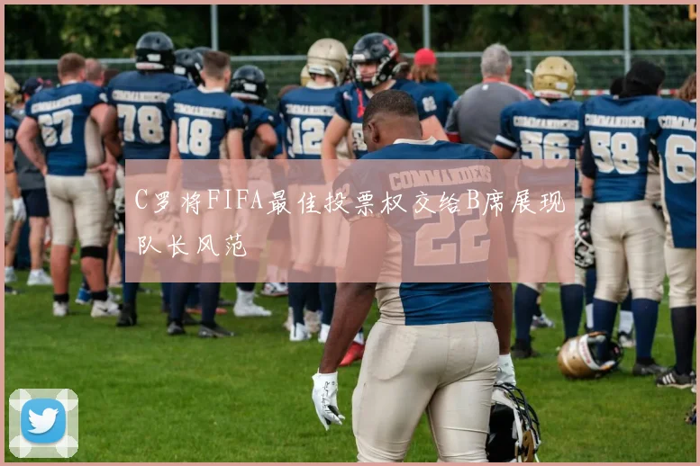 C罗将FIFA最佳投票权交给B席展现队长风范