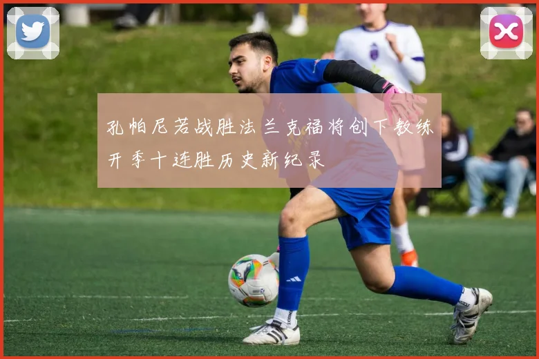 孔帕尼若战胜法兰克福将创下教练开季十连胜历史新纪录